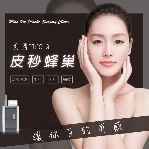 PICO Q皮秒蜂巢(美國機)
